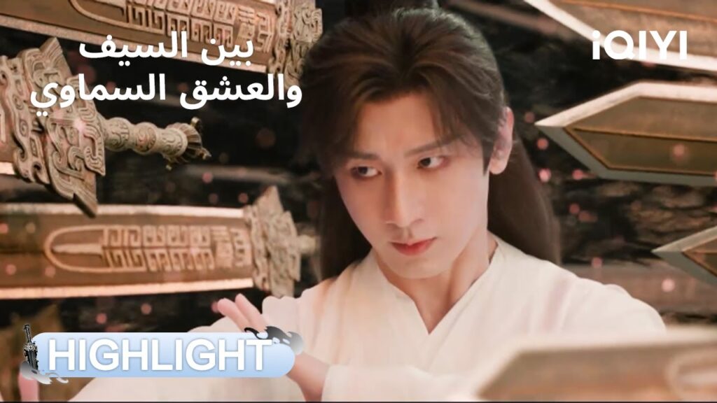 بين السيف والعشق السماوي | نسيان مؤلم… ونهاية بطولية💧🔥 | Sword and Beloved | iQIYI Arabic بين السيف والعشق السماوي | نسيان مؤلم... ونهاية بطولية💧🔥 | Sword and Beloved | iQIYI Arabic