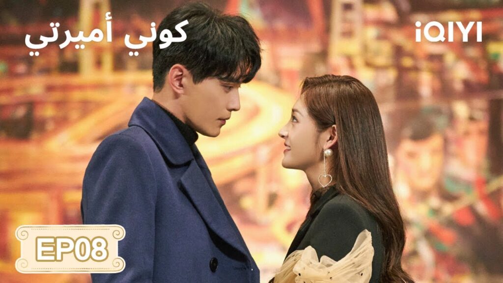 الحلقة 08 | كوني أميرتي | Be My Princess | Xu Zhengxi, Zhou Jieqiong | iQIYI Arabic الحلقة 08 | كوني أميرتي | Be My Princess | Xu Zhengxi, Zhou Jieqiong | iQIYI Arabic