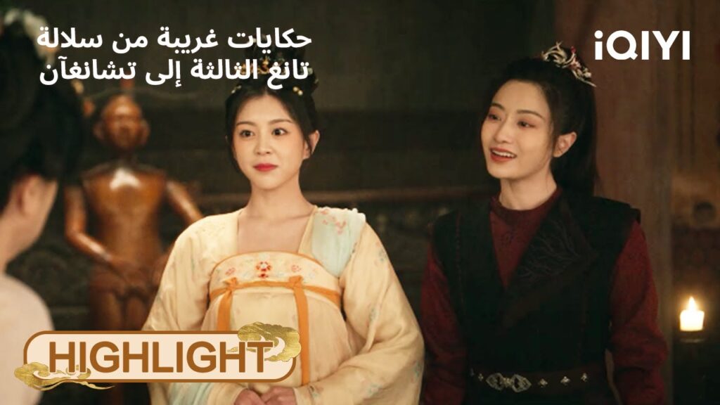 حكايات غريبة من سلالة تانغ الثالثة إلى تشانغآن | اختارت "الموت" لتعيش بحرية! 😢 | iQIYI Arabic