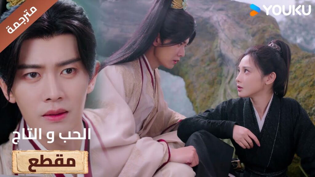 سأحميك مهما كان الخطر الذي تواجهه💘 Love&Crown