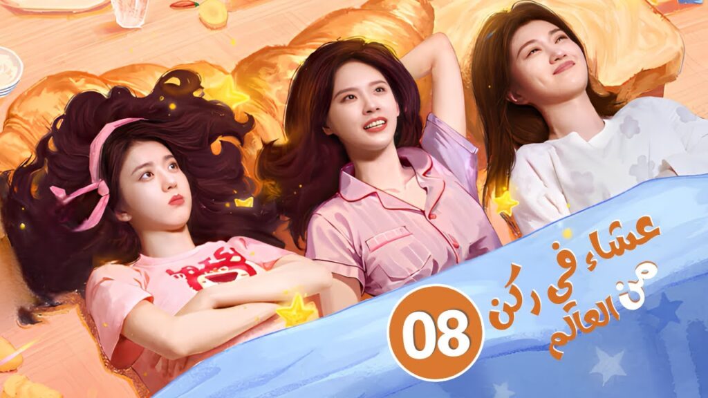 الدراما الصينية عشاء في ركن من العالم The Corner of the World Is Dinnerحلقة08 | نوع: طعام،صداقة،شفاء الدراما الصينية عشاء في ركن من العالم The Corner of the World Is Dinnerحلقة08 | نوع: طعام،صداقة،شفاء