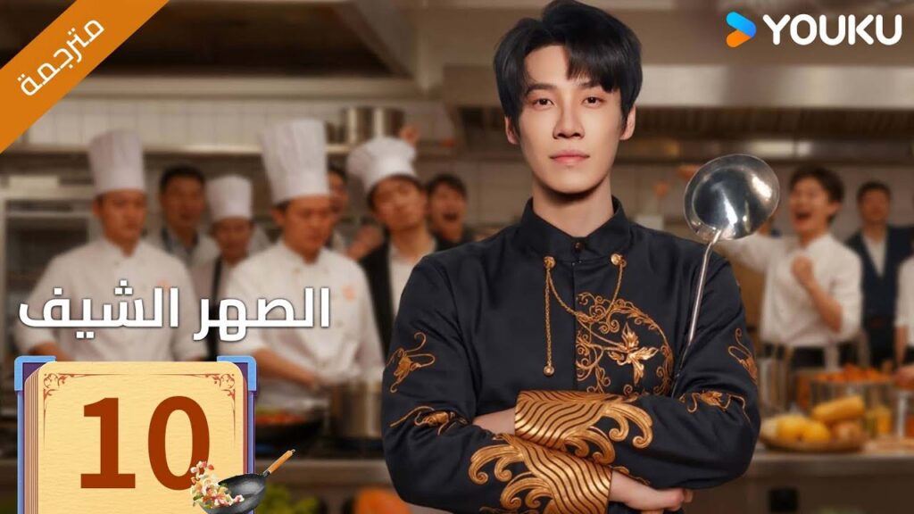 (مترجمة )الحلقة 10 دراما ( الصهر الشيف| Chef Son-in-law ) تشانغ لونغ / تشين شوجون/جو رونغ جون| YOUKU