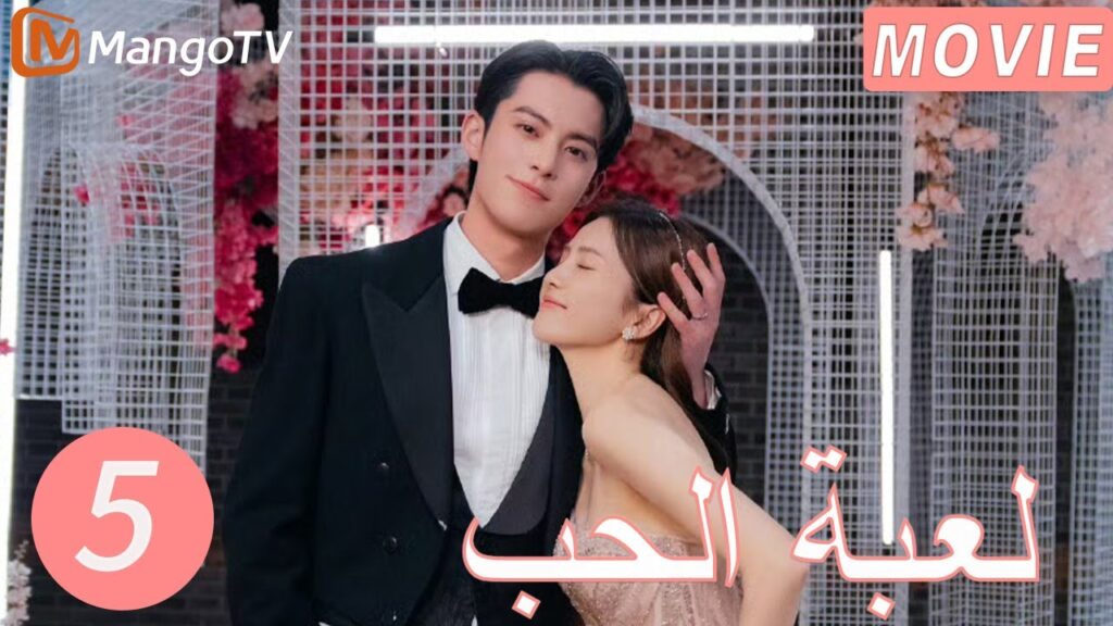 【ترجمة عربية】لعبة الحب | Only For Love  EP5 | MangoTV Arabic