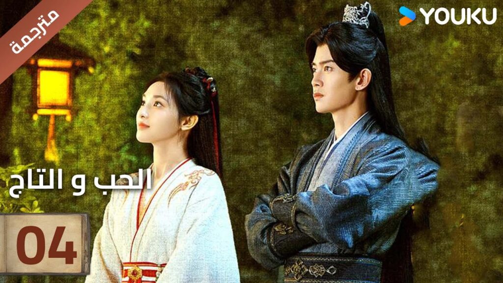 (مترجمة )الحلقة 04 دراما (الحب و التاج | Love&Crown) آلين رين/ بينغ شياو ران/ جانغ ياو YOUKU