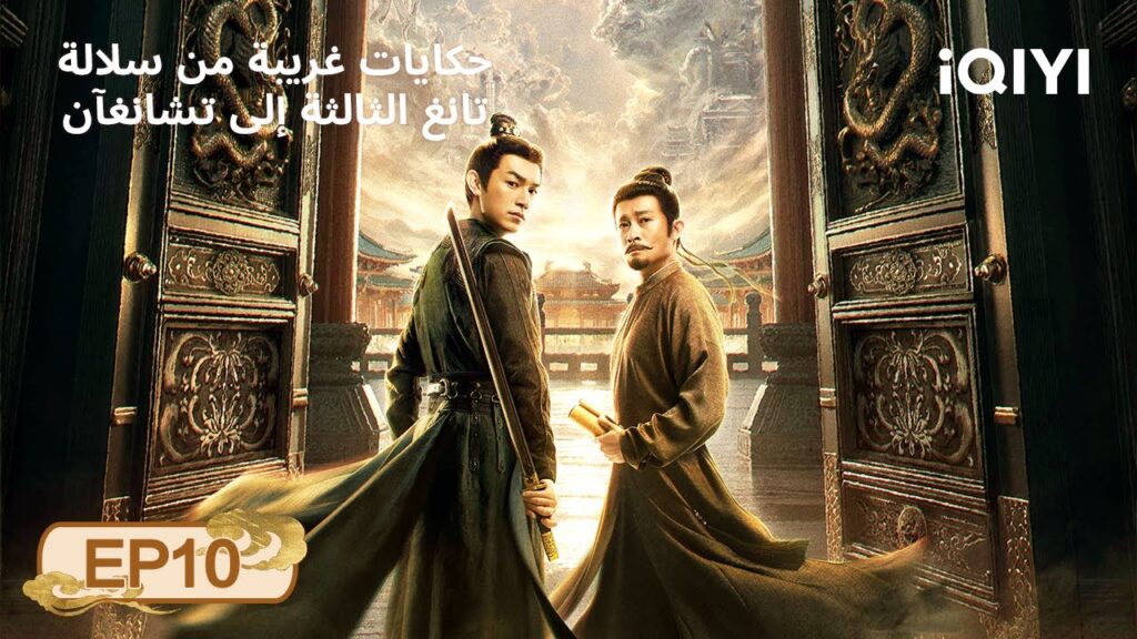 الحلقة 10 | حكايات غريبة من سلالة تانغ الثالثة إلى تشانغآن | iQIYI Arabic