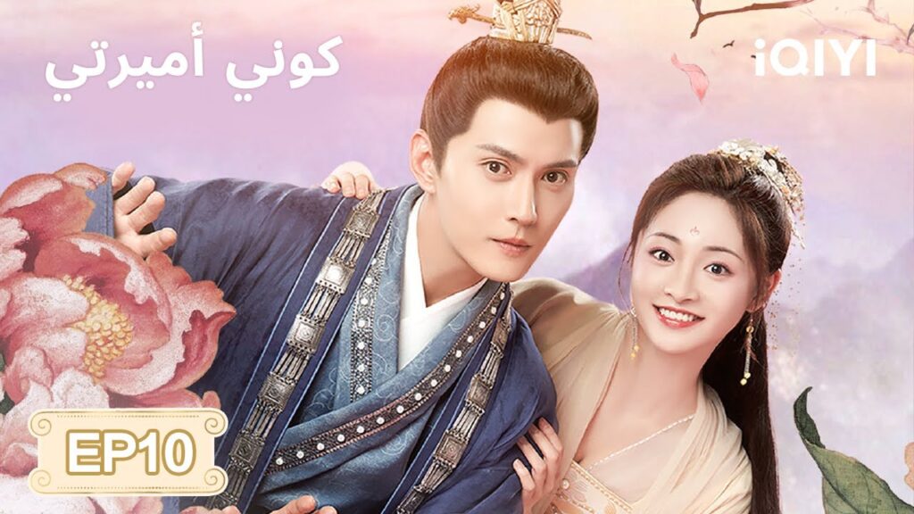 الحلقة 10 | كوني أميرتي | Be My Princess | Xu Zhengxi, Zhou Jieqiong | iQIYI Arabic
