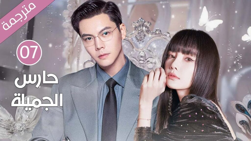 ابنة عائلة ثرية تقع بحب خادم العائلة و تهرب معه الحلقة 07 ( حارس الجميلة ) ابنة عائلة ثرية تقع بحب خادم العائلة و تهرب معه الحلقة 07 ( حارس الجميلة )