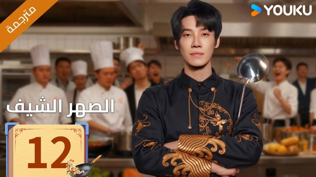 (مترجمة )الحلقة 12 دراما ( الصهر الشيف| Chef Son-in-law ) تشانغ لونغ / تشين شوجون/جو رونغ جون| YOUKU (مترجمة )الحلقة 12 دراما ( الصهر الشيف| Chef Son-in-law ) تشانغ لونغ / تشين شوجون/جو رونغ جون| YOUKU