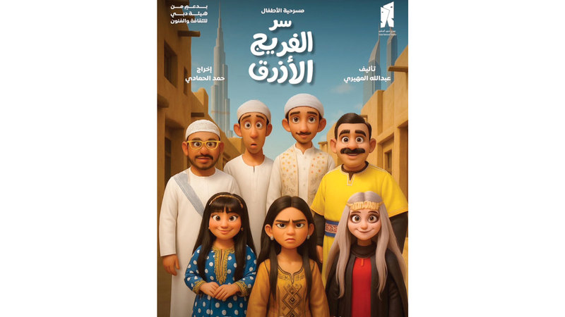 «الفريج الأزرق» يكشف سره «بالمجان» على مسرح دبي الوطني «الفريج الأزرق» يكشف سره «بالمجان» على مسرح دبي الوطني