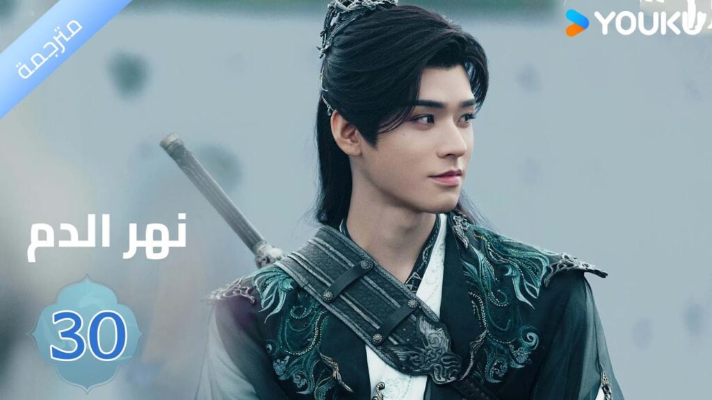 مترجمة / الحلقة 30 دراما نهر الدم / Blood River غونغ جون /شياوران/ جياو جين يو / YOUKU