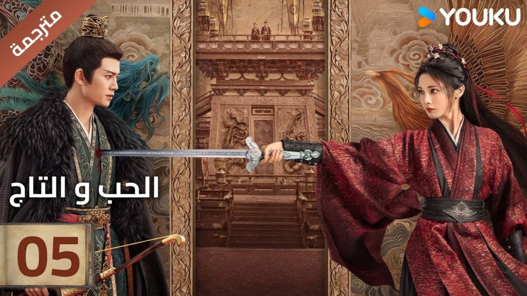 (مترجمة )الحلقة 05 دراما (الحب و التاج | Love&Crown) آلين رين/ بينغ شياو ران/ جانغ ياو YOUKU