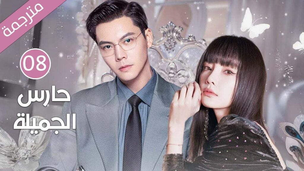 ابنة عائلة ثرية تقع بحب خادم العائلة و تهرب معه الحلقة 08 ( حارس الجميلة ) ابنة عائلة ثرية تقع بحب خادم العائلة و تهرب معه الحلقة 08 ( حارس الجميلة )