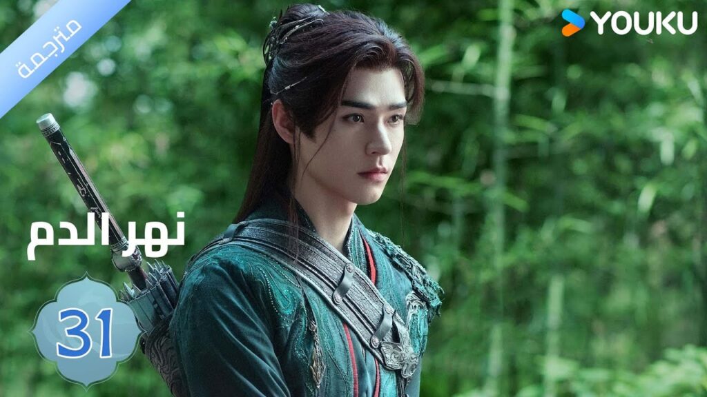 مترجمة / الحلقة 31 دراما نهر الدم / Blood River غونغ جون /شياوران/ جياو جين يو / YOUKU