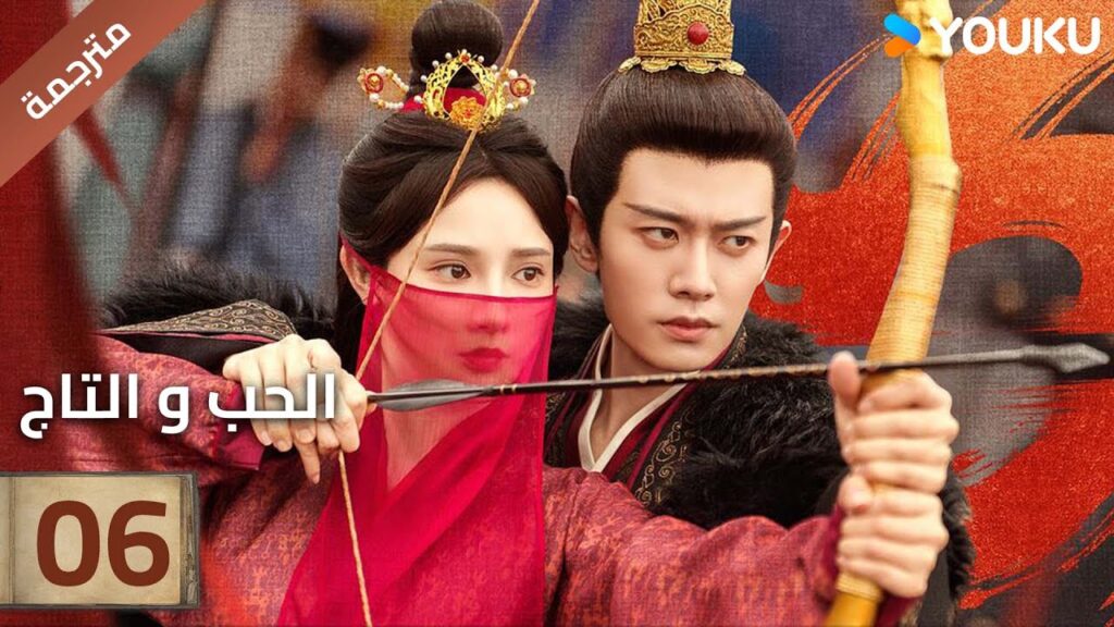 (مترجمة )الحلقة 06 دراما (الحب و التاج | Love&Crown) آلين رين/ بينغ شياو ران/ جانغ ياو YOUKU