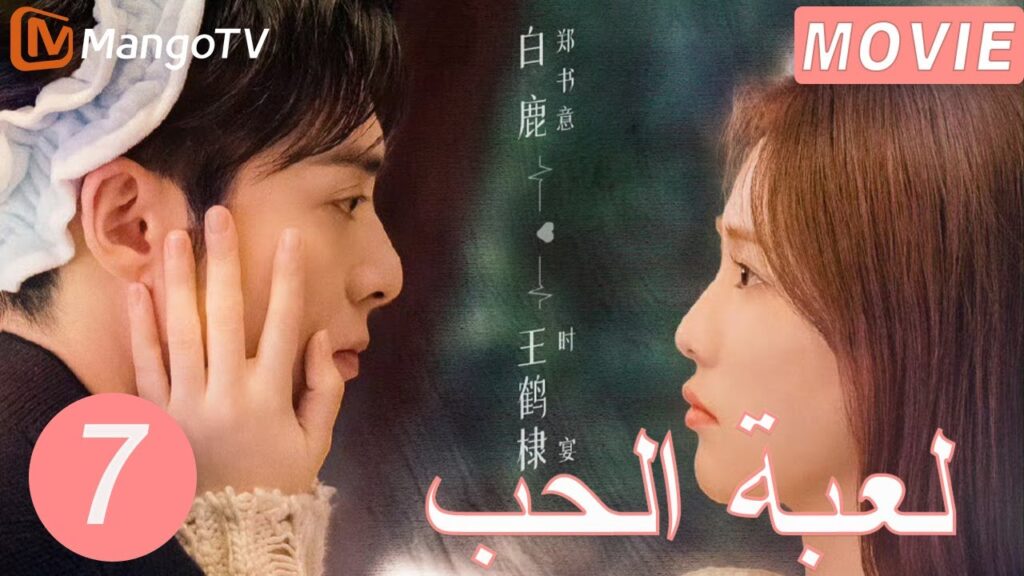 【ترجمة عربية】لعبة الحب | Only For Love  EP7 | MangoTV Arabic