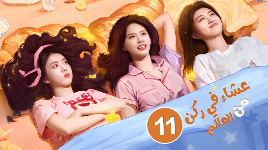 الدراما الصينية عشاء في ركن من العالم The Corner of the World Is Dinnerحلقة11 | نوع: طعام،صداقة،شفاء الدراما الصينية عشاء في ركن من العالم The Corner of the World Is Dinnerحلقة11 | نوع: طعام،صداقة،شفاء