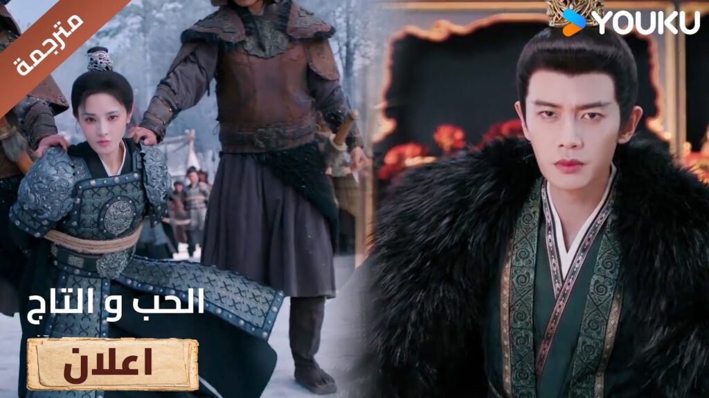 (اعلان) حلقة 13 سأخاطر بحياتك لاجل انقاذك ❤️🔥Love&Crown (اعلان) حلقة 13 سأخاطر بحياتك لاجل انقاذك ❤️🔥Love&Crown