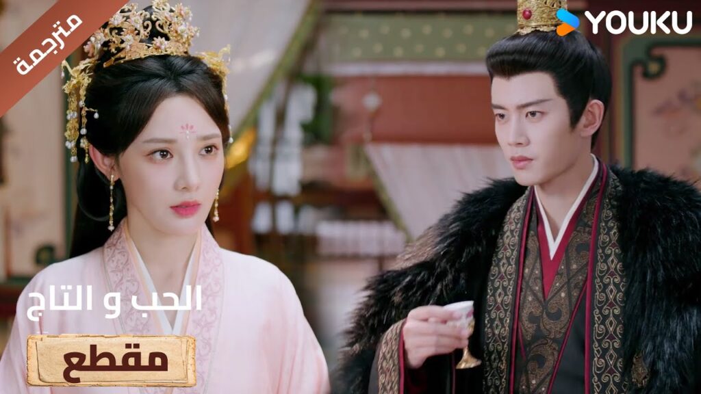 سأتحمل كلامك المؤلم لاجل حمايتك💘🔥Love&Crown