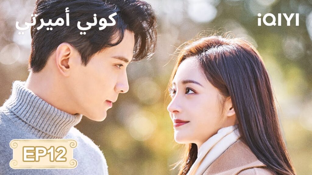 الحلقة 12 | كوني أميرتي | Be My Princess | Xu Zhengxi, Zhou Jieqiong | iQIYI Arabic