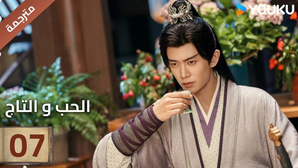 (مترجمة )الحلقة 07 دراما (الحب و التاج | Love&Crown) آلين رين/ بينغ شياو ران/ جانغ ياو YOUKU