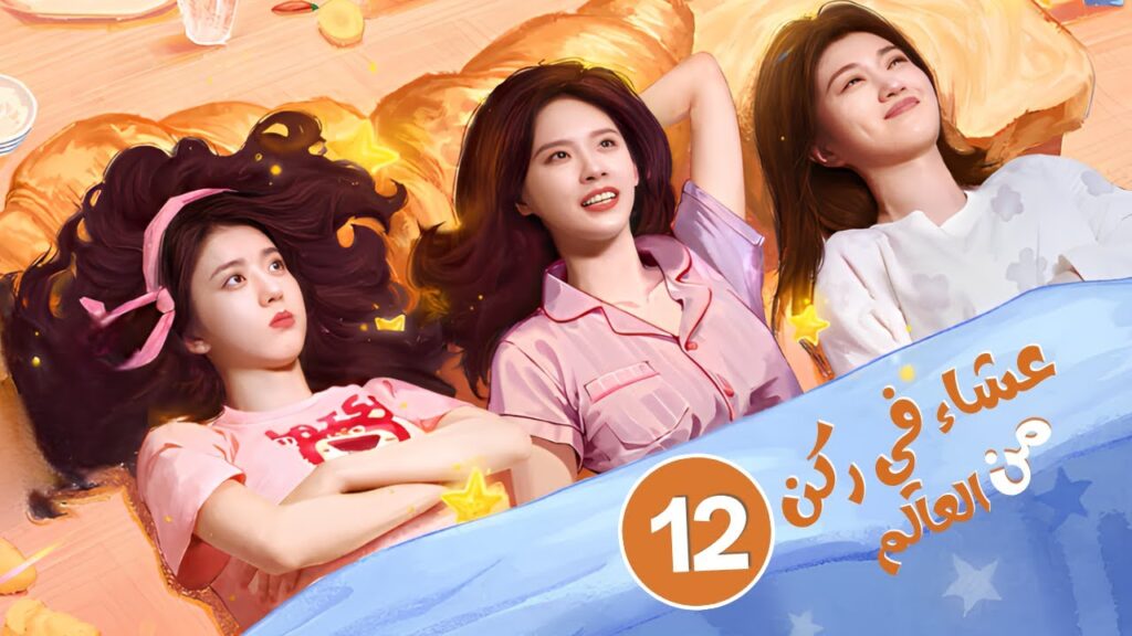 مسلسل “عشاء في ركن من العالم The Corner of the World Is Dinner” حلقة12الأخيرة | نوع: طعام،صداقة،شفاء مسلسل "عشاء في ركن من العالم The Corner of the World Is Dinner" حلقة12الأخيرة | نوع: طعام،صداقة،شفاء