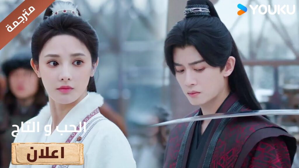 (اعلان) حلقة 15 ترى حياته في خطر و تحاول  ان تنقذه 🔥Love&Crown