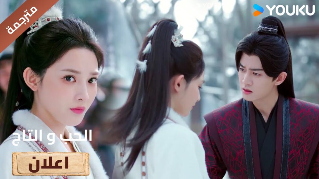 (اعلان) حلقة 16 كيف تعتقدين بأني سأفعل هكذا امر ؟🔥Love&Crown