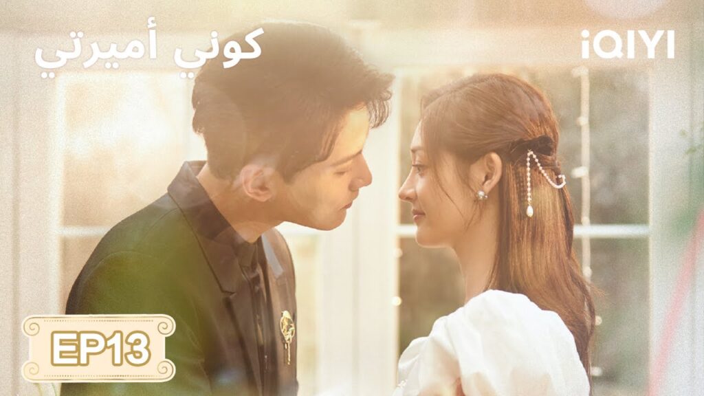 الحلقة 13 | كوني أميرتي | Be My Princess | Xu Zhengxi, Zhou Jieqiong | iQIYI Arabic الحلقة 13 | كوني أميرتي | Be My Princess | Xu Zhengxi, Zhou Jieqiong | iQIYI Arabic