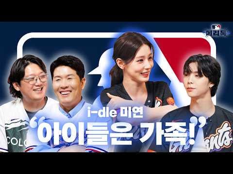 i-dle MIYEON، لاعبا MLB السابقان BK Kim وSunny Kim (المضيف: NCT Johnny) - حديث الدوري الرئيسي: MIYEON تكشف كيف أصبحت قريبة من أعضاء I-DLE وصديقتها المفضلة SANA من TWICE! @ الدوري الأمريكي لكرة القدم (251120) [ENG SUB]