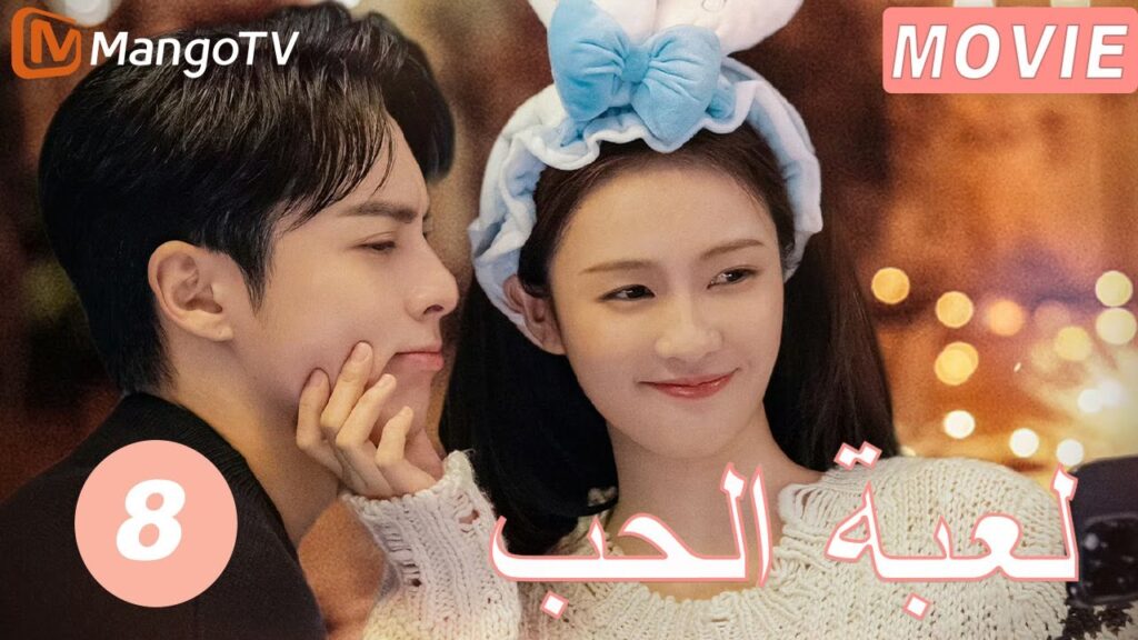 【ترجمة عربية】لعبة الحب | Only For Love  EP8| MangoTV Arabic