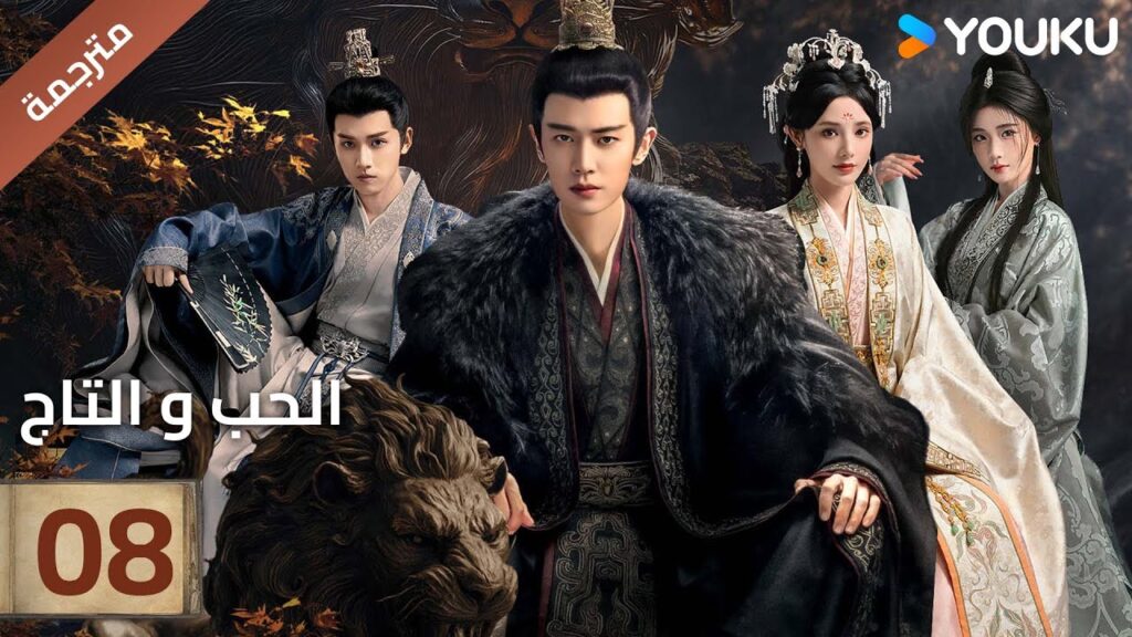 (مترجمة )الحلقة 08 دراما (الحب و التاج | Love&Crown) آلين رين/ بينغ شياو ران/ جانغ ياو YOUKU