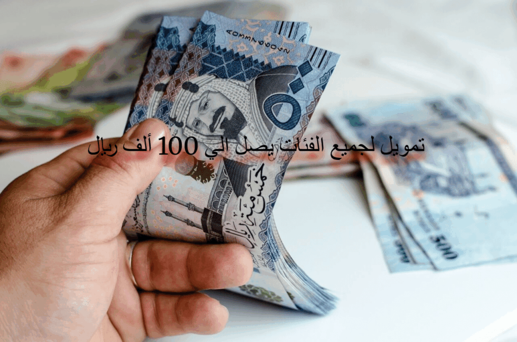 تمويل شخصي يصل الي 100.000 ريال للشباب وكبار السن وجميع الفئات بالمملكة السعوديه