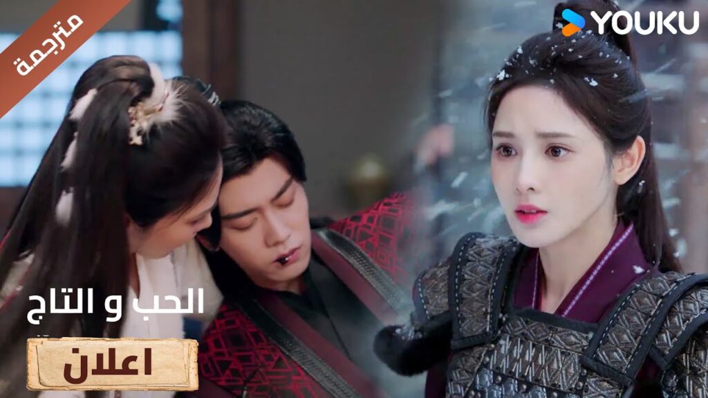 (اعلان) حلقة 17لن أدعك تموت، حتى لو كلفني ذلك حياتي🔥Love&Crown