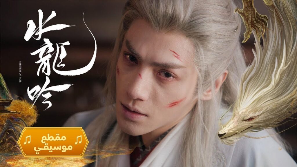 [ ♪إن لم أُغمر بنسيم الربيع فلن ألقاك♪ ] أغنية -OST- الدراما الصينية التاريخية الغامضة "همسات القدر"