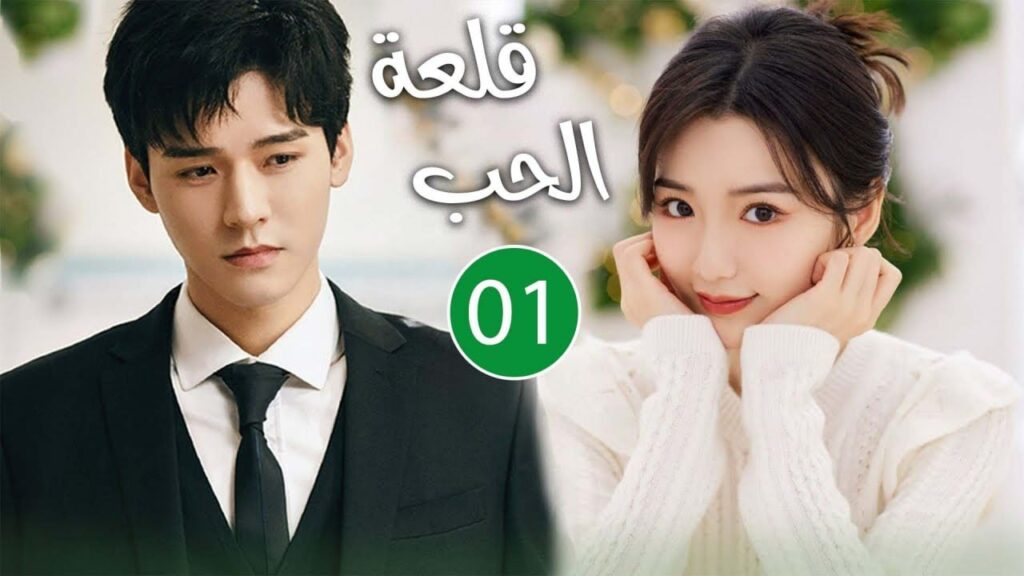 من وظيفة إلى حب و رومانسية بين رئيس نرجسي مغرور و سكرتيرة ذكية  01 مترجمة