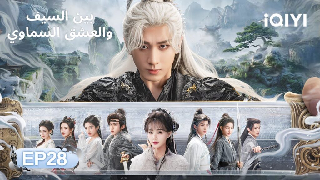 الحلقة 28 | بين السيف والعشق السماوي | Cheng Yi, Li Yitong | Sword and Beloved | iQIYI Arabic