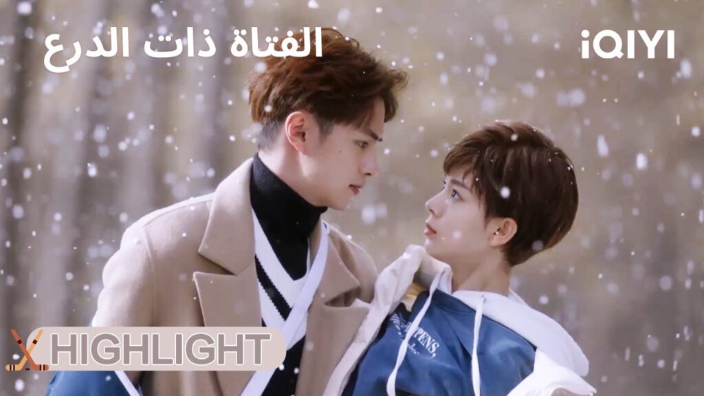 الفتاة ذات الدرع | وقعَت… فاحتضنها فورًا!💘 | My Unicorn Girl | iQIYI Arabic