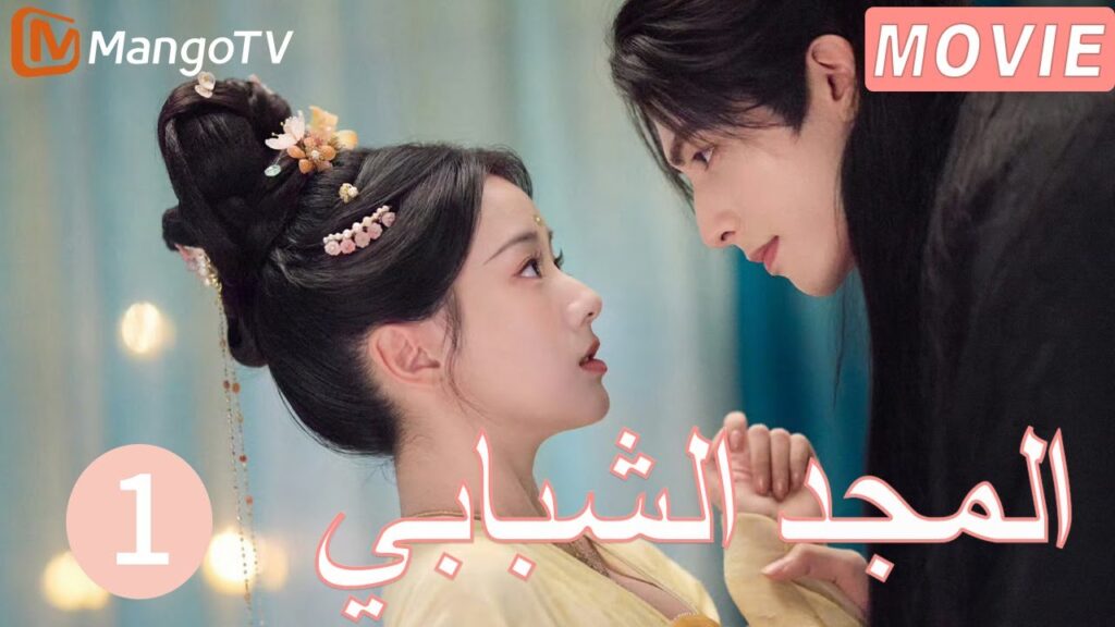 【ترجمة عربية】المجد الشبابي | Youthful Glory  EP1| MangoTV Arabic