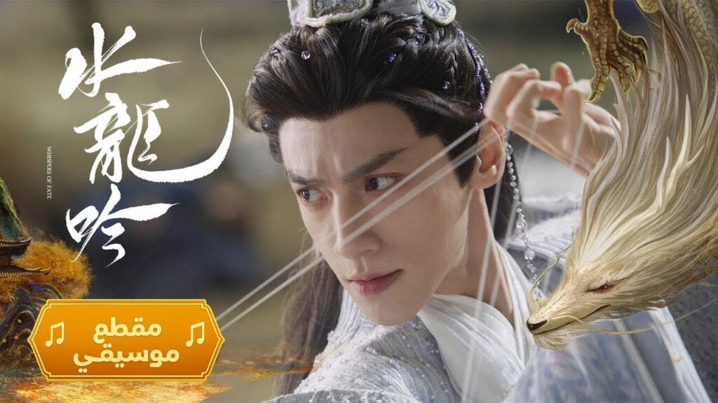 [♪نداء التنين الأسود♪] أغنية -OST- الدراما الصينية التاريخية الغامضة "همسات القدر Whispers of Fate"