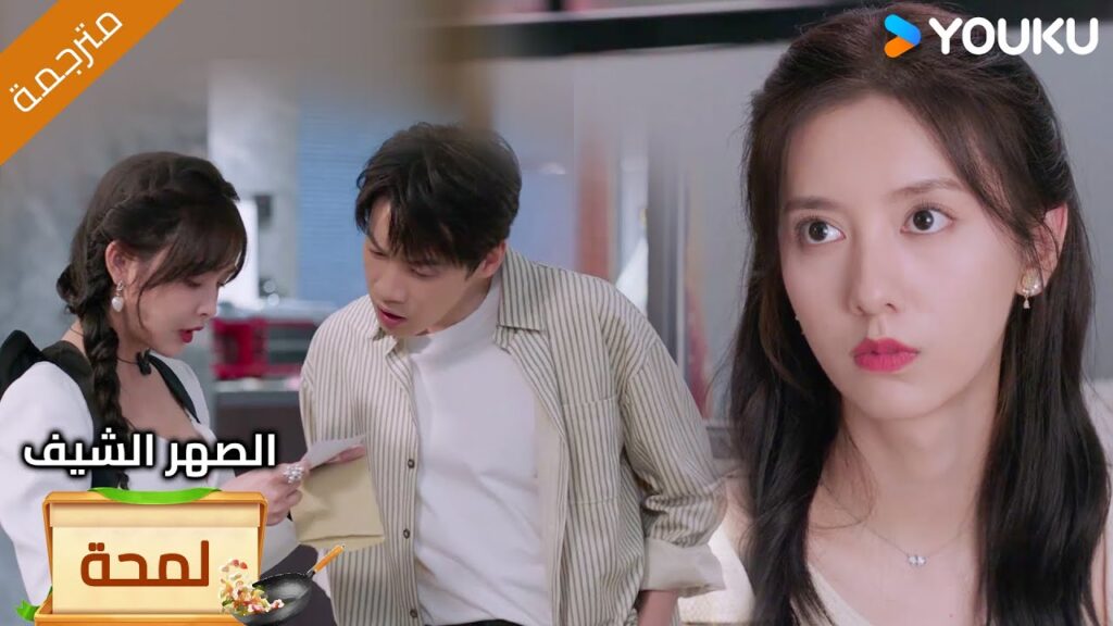 (لمحة) حلقة9-12 تغار على زوجها و لا تريده ان يعلم بهذا ❤️‍🔥Chef Son-in-law
