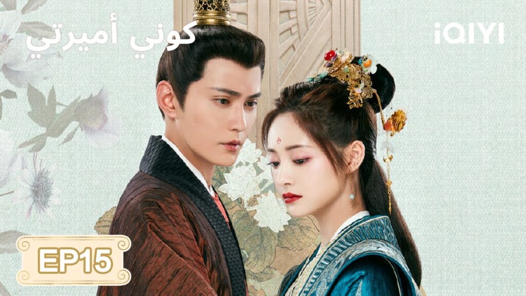 الحلقة 15 | كوني أميرتي | Be My Princess | Xu Zhengxi, Zhou Jieqiong | iQIYI Arabic الحلقة 15 | كوني أميرتي | Be My Princess | Xu Zhengxi, Zhou Jieqiong | iQIYI Arabic