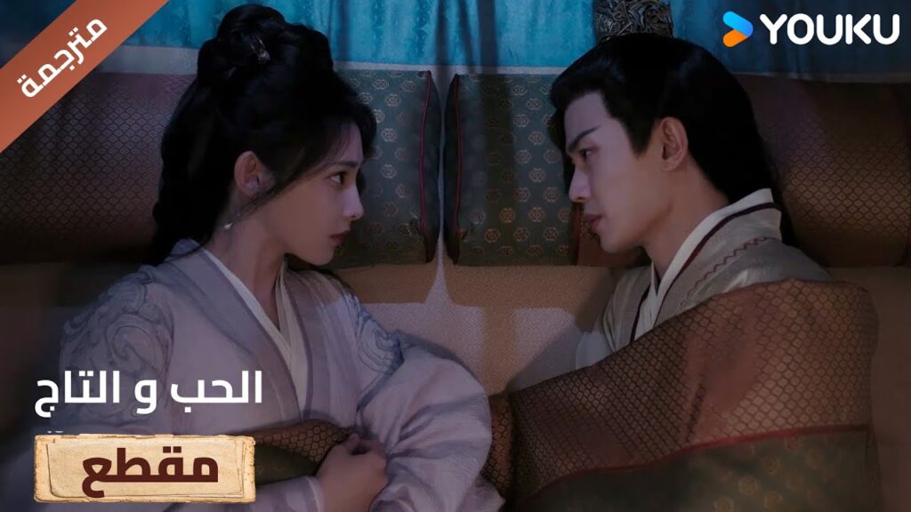 لا اصدق بأني نائم الى جانبك لقد كنت انتظرت هذه اللحظة 🔥Love&Crown