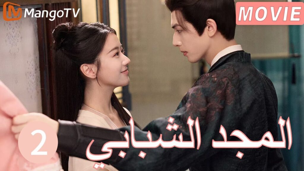 【ترجمة عربية】المجد الشبابي | Youthful Glory  EP2| MangoTV Arabic