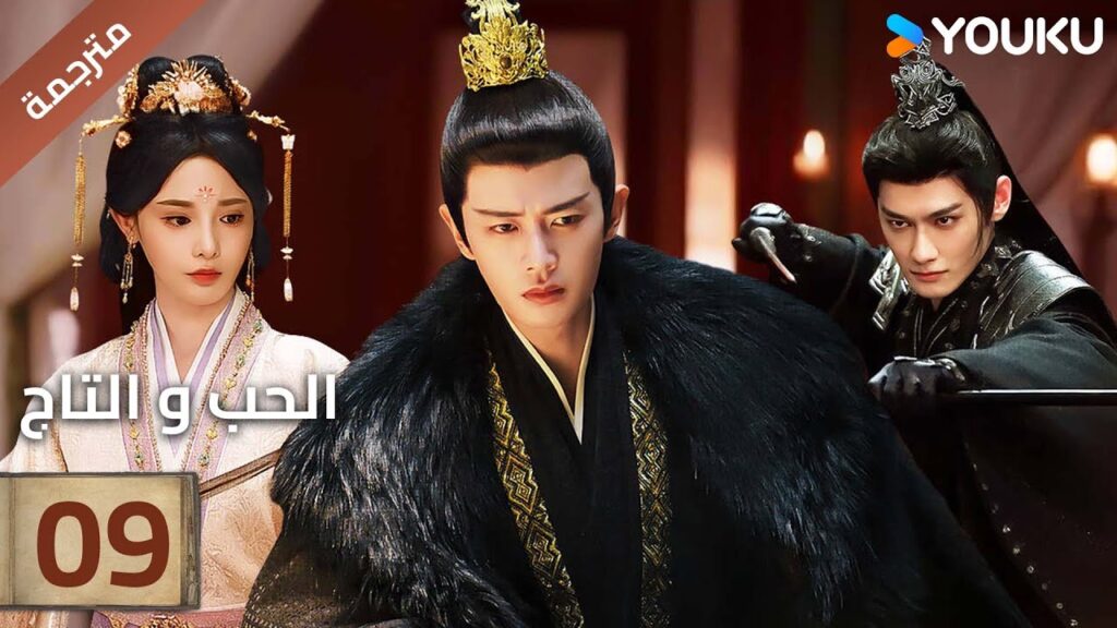 (مترجمة )الحلقة 09 دراما (الحب و التاج | Love&Crown) آلين رين/ بينغ شياو ران/ جانغ ياو YOUKU