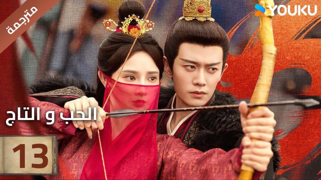 (مترجمة )الحلقة 13 دراما (الحب و التاج | Love&Crown) آلين رين/ بينغ شياو ران/ جانغ ياو YOUKU (مترجمة )الحلقة 13 دراما (الحب و التاج | Love&Crown) آلين رين/ بينغ شياو ران/ جانغ ياو YOUKU