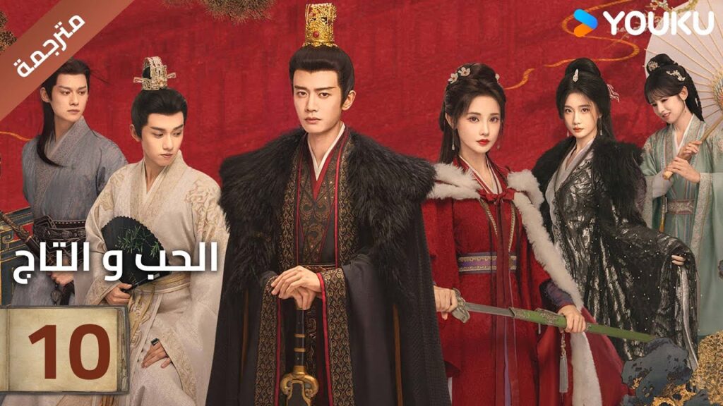 (مترجمة )الحلقة 10 دراما (الحب و التاج | Love&Crown) آلين رين/ بينغ شياو ران/ جانغ ياو YOUKU