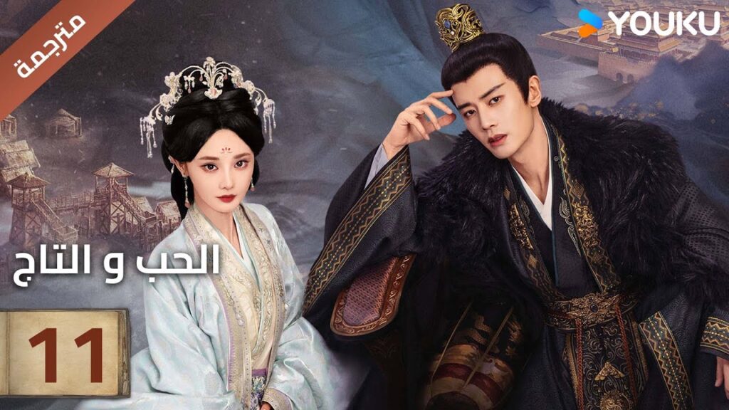(مترجمة )الحلقة 11 دراما (الحب و التاج | Love&Crown) آلين رين/ بينغ شياو ران/ جانغ ياو YOUKU