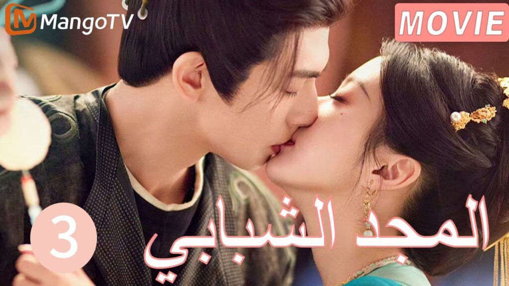 【ترجمة عربية】المجد الشبابي | Youthful Glory  EP3| MangoTV Arabic