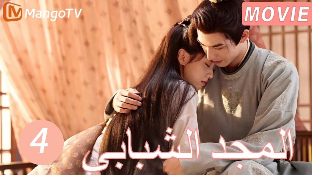 【ترجمة عربية】المجد الشبابي | Youthful Glory  EP4| MangoTV Arabic