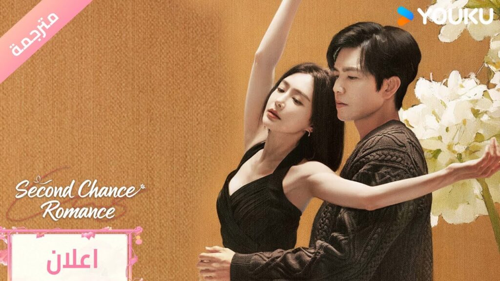 (اعلان رسمي) Second Chance Romance : قد يغير الزمن كل شيء لكني سأبقى احبك YOUKU